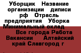 Уборщик › Название организации ­ диписи.рф › Отрасль предприятия ­ Уборка › Минимальный оклад ­ 12 000 - Все города Работа » Вакансии   . Алтайский край,Славгород г.